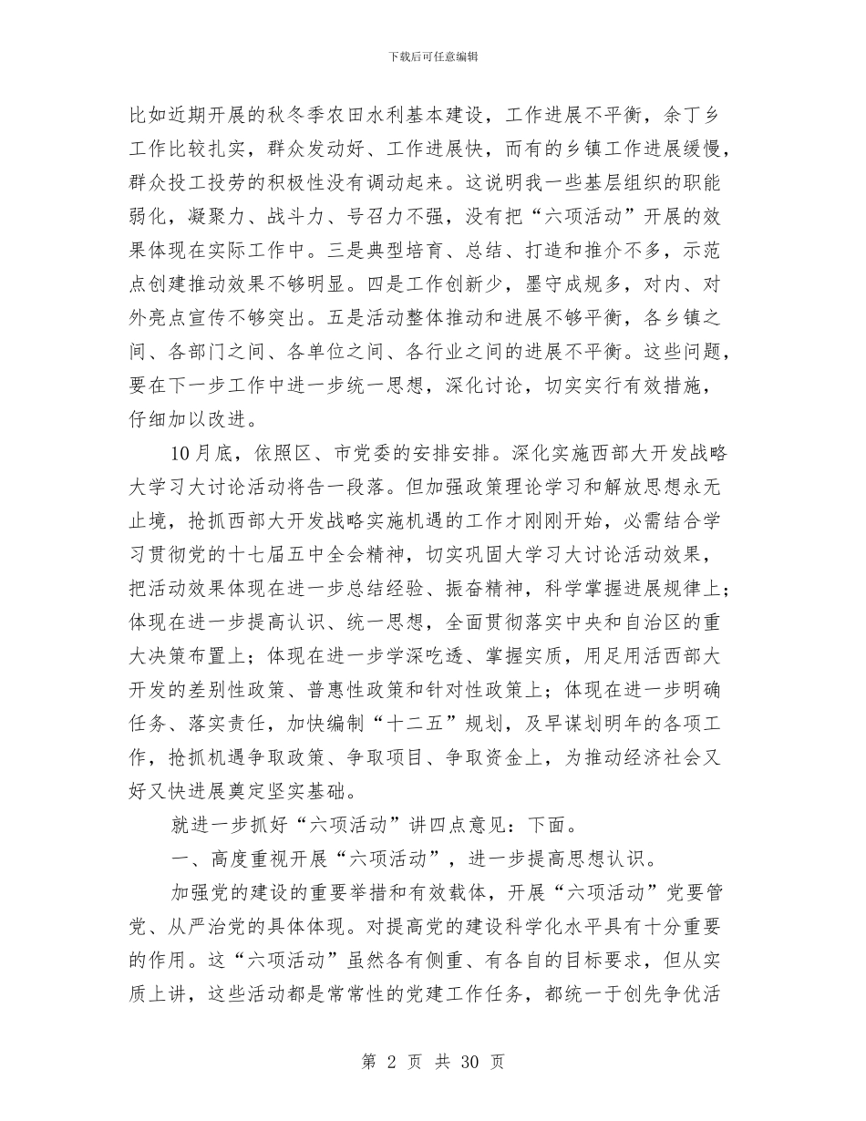 县党的建设六项活动专题会发言与县党的组织工作主持会讲话汇编_第2页
