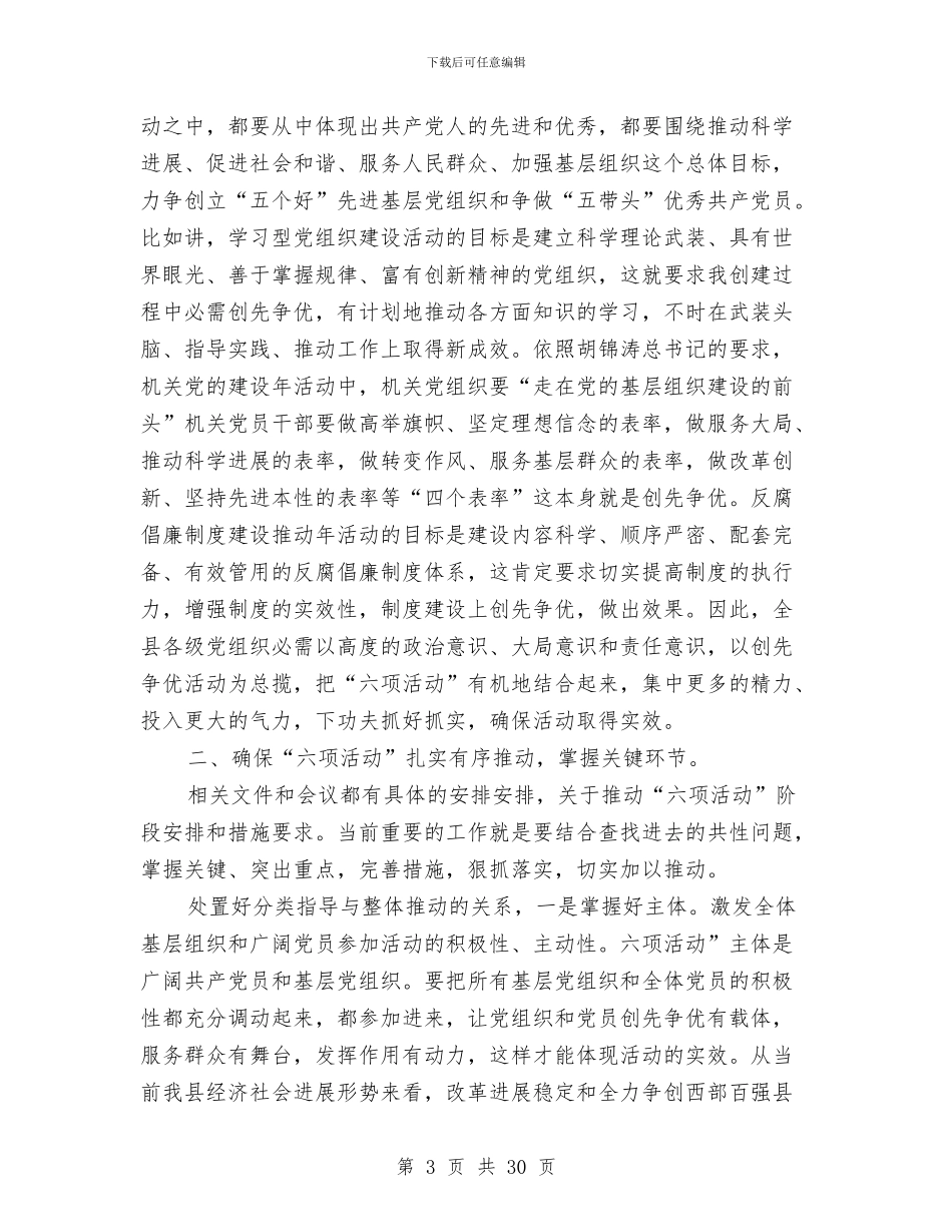 县党的建设六项活动专题会发言与县党的组织工作主持会讲话汇编_第3页
