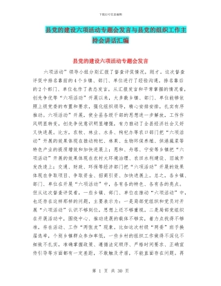县党的建设六项活动专题会发言与县党的组织工作主持会讲话汇编