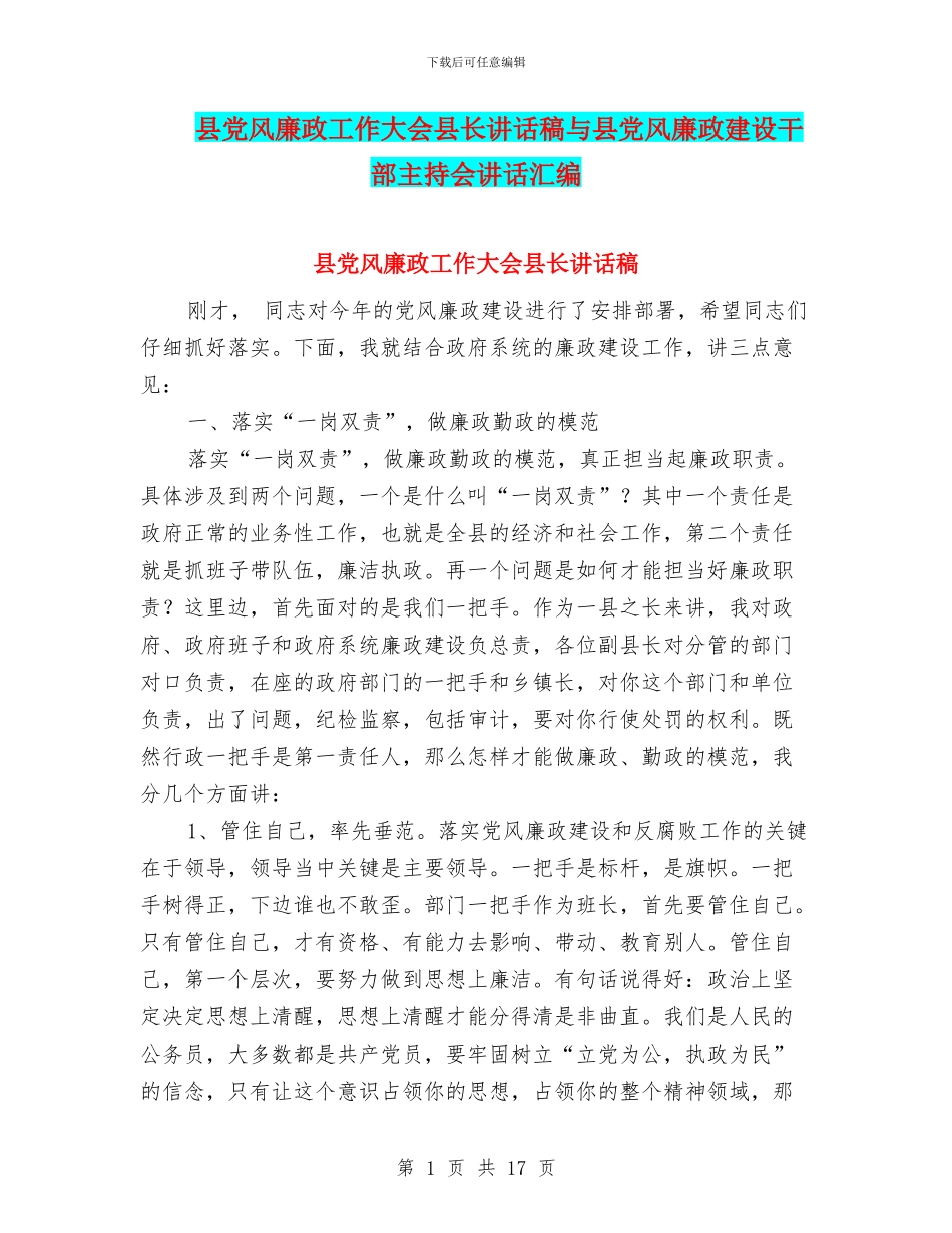 县党风廉政工作大会县长讲话稿与县党风廉政建设干部主持会讲话汇编_第1页