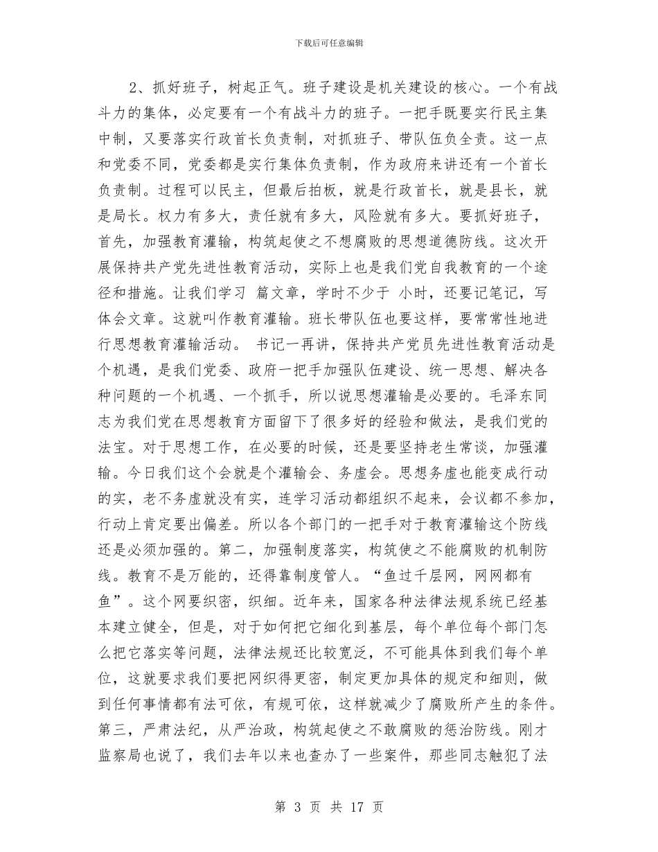 县党风廉政工作大会县长讲话稿与县党风廉政建设干部主持会讲话汇编_第3页