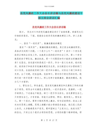 县党风廉政工作大会县长讲话稿与县党风廉政建设干部主持会讲话汇编