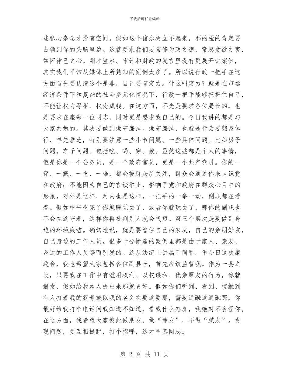 县党风廉政工作大会县长讲话稿与县公路工作会议主持词汇编_第2页