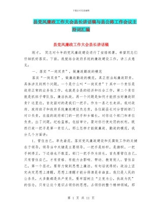 县党风廉政工作大会县长讲话稿与县公路工作会议主持词汇编