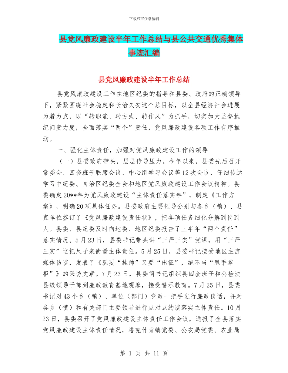 县党风廉政建设半年工作总结与县公共交通优秀集体事迹汇编_第1页