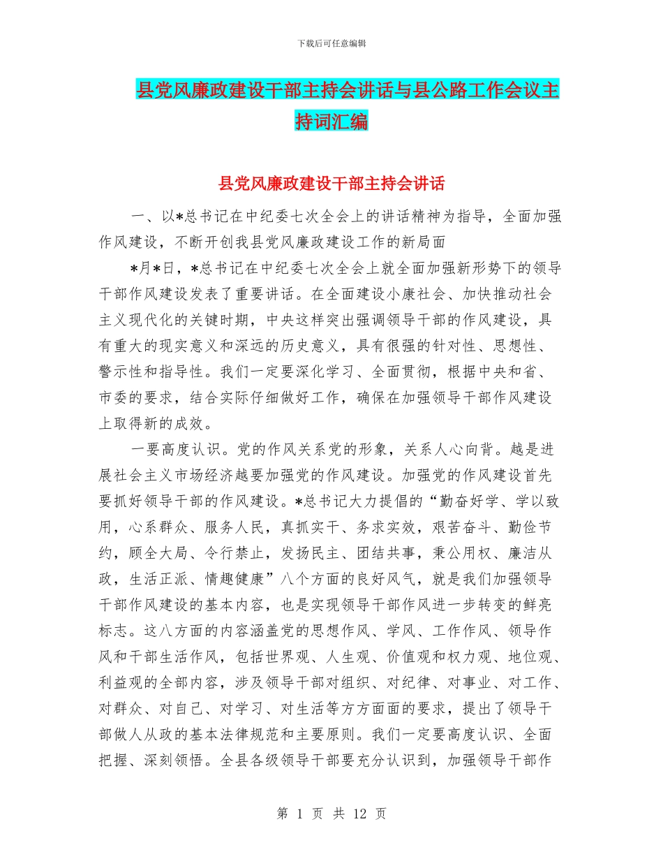 县党风廉政建设干部主持会讲话与县公路工作会议主持词汇编_第1页
