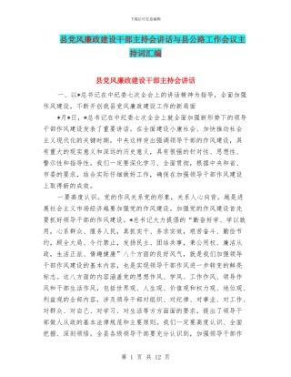 县党风廉政建设干部主持会讲话与县公路工作会议主持词汇编