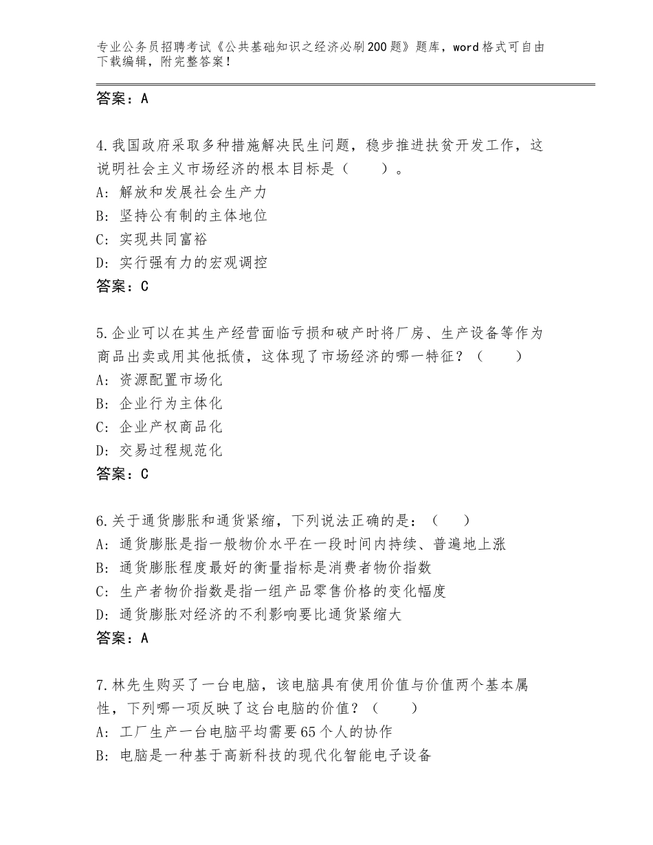2024年江苏省丹阳市公务员招聘考试《公共基础知识之经济必刷200题》题库附答案（模拟题）_第2页