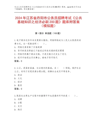 2024年江苏省丹阳市公务员招聘考试《公共基础知识之经济必刷200题》题库附答案（模拟题）