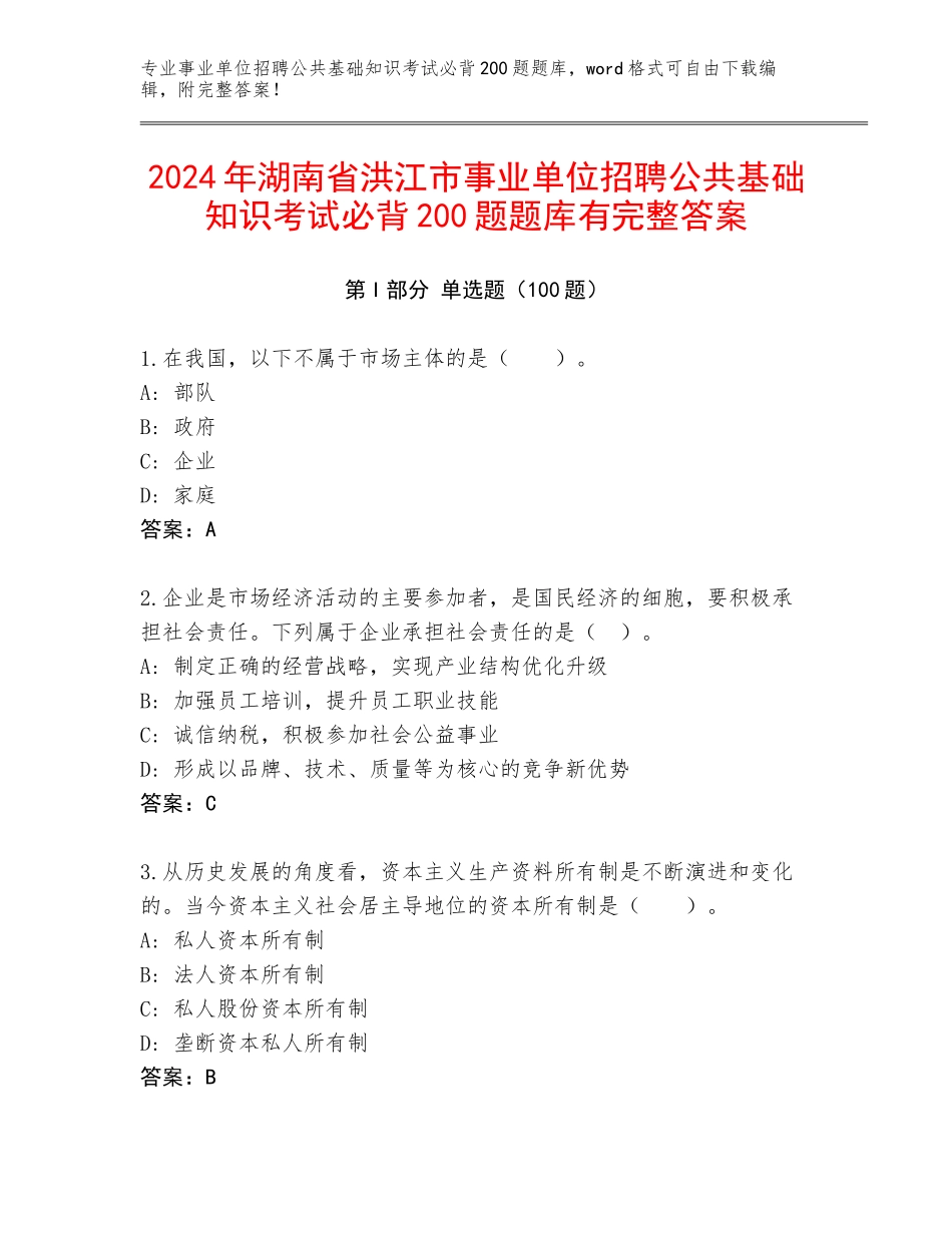2024年湖南省洪江市事业单位招聘公共基础知识考试必背200题题库有完整答案_第1页