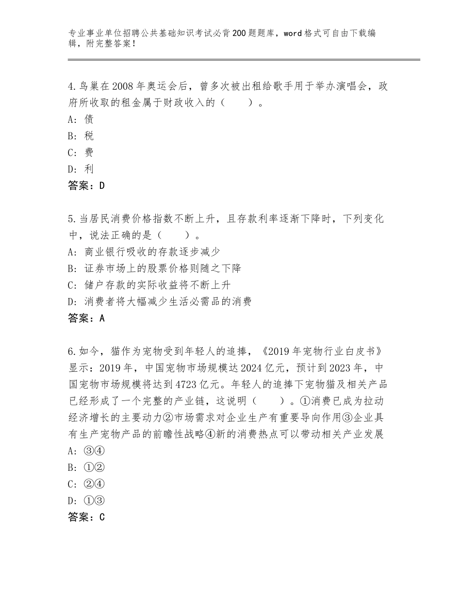2024年湖南省洪江市事业单位招聘公共基础知识考试必背200题题库有完整答案_第2页