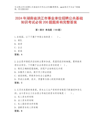 2024年湖南省洪江市事业单位招聘公共基础知识考试必背200题题库有完整答案