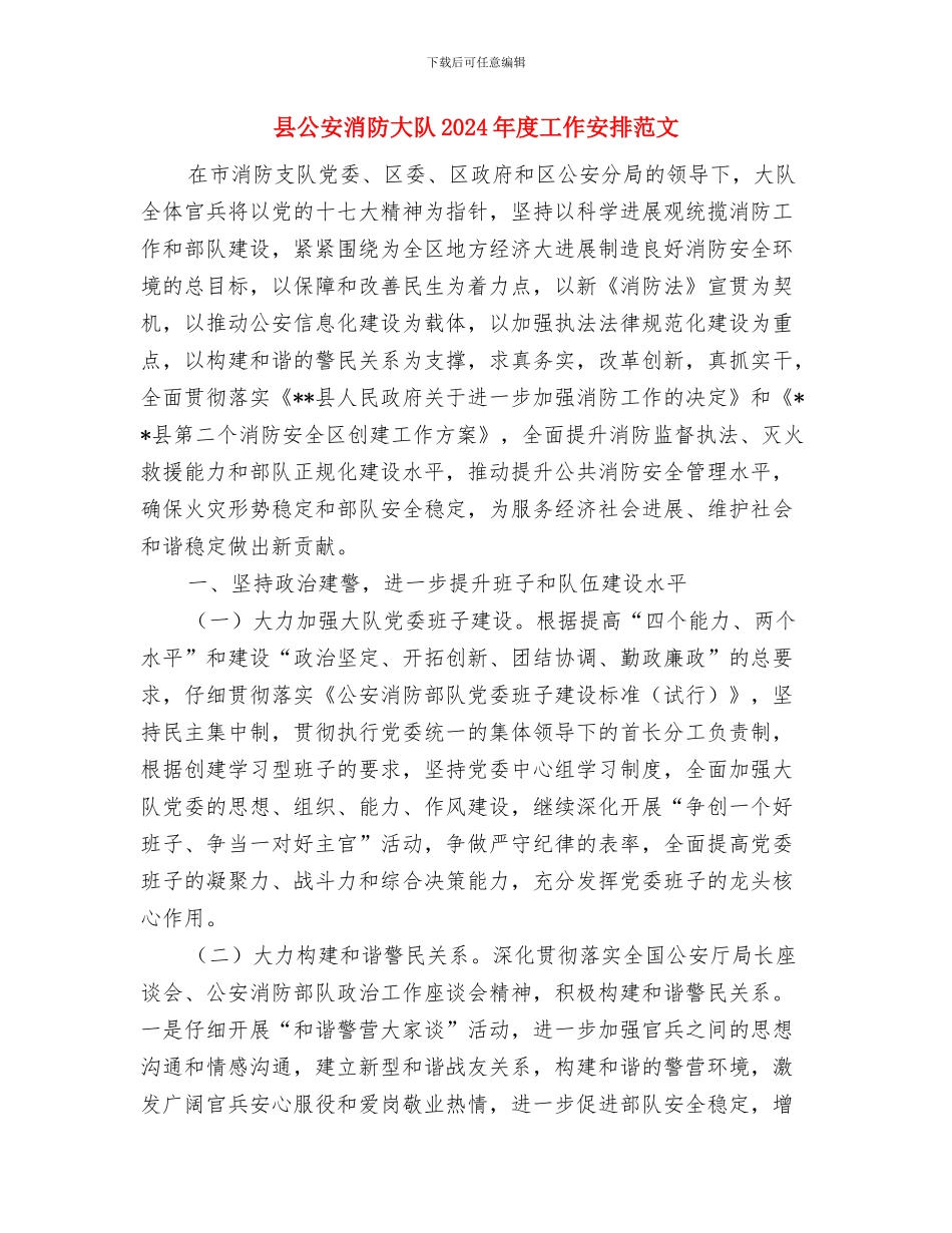 县党建工作计划与县公安消防大队2024年度工作安排范文汇编_第3页