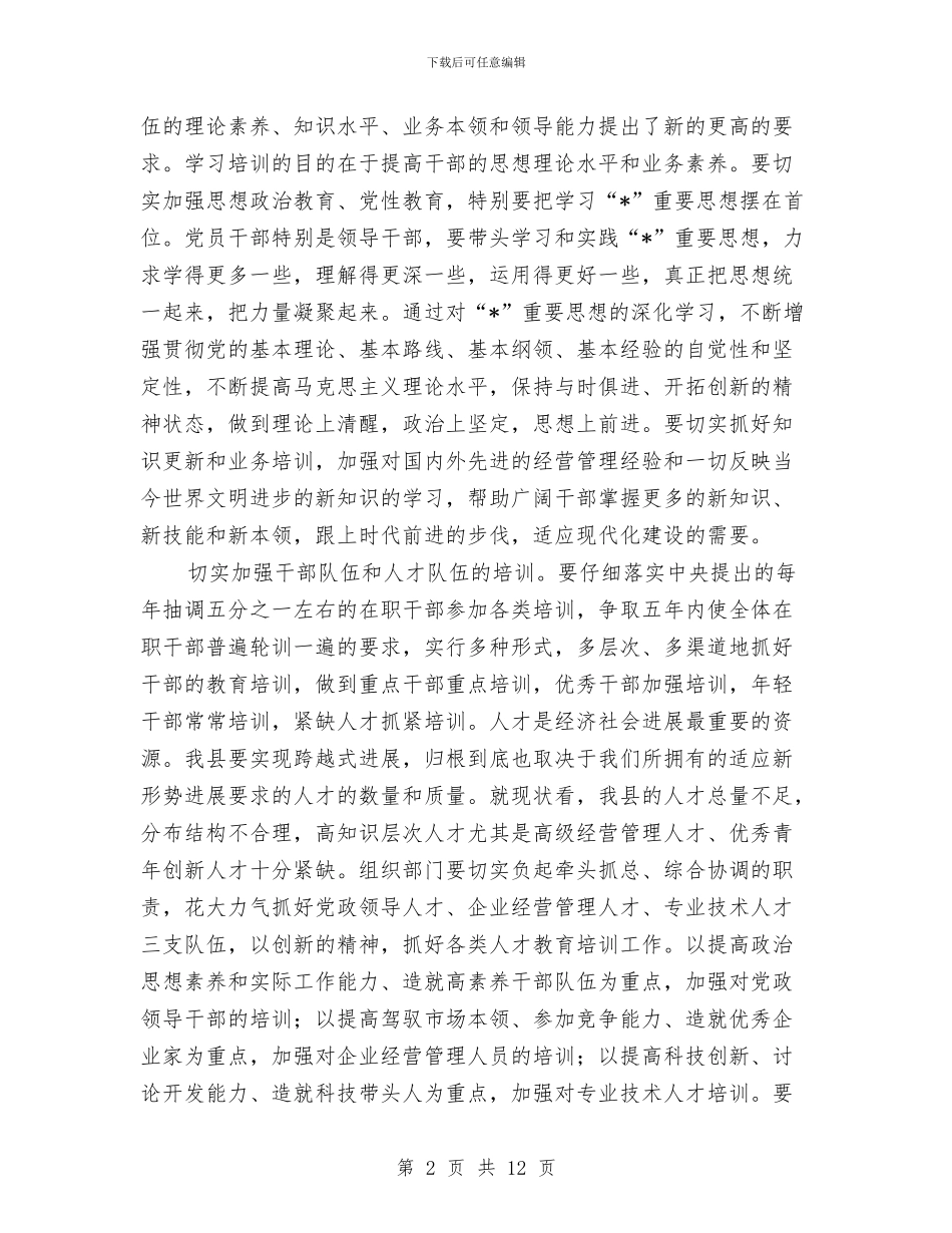 县党建工作水平的提升主持会讲话与县党建领导小组会议讲话汇编_第2页