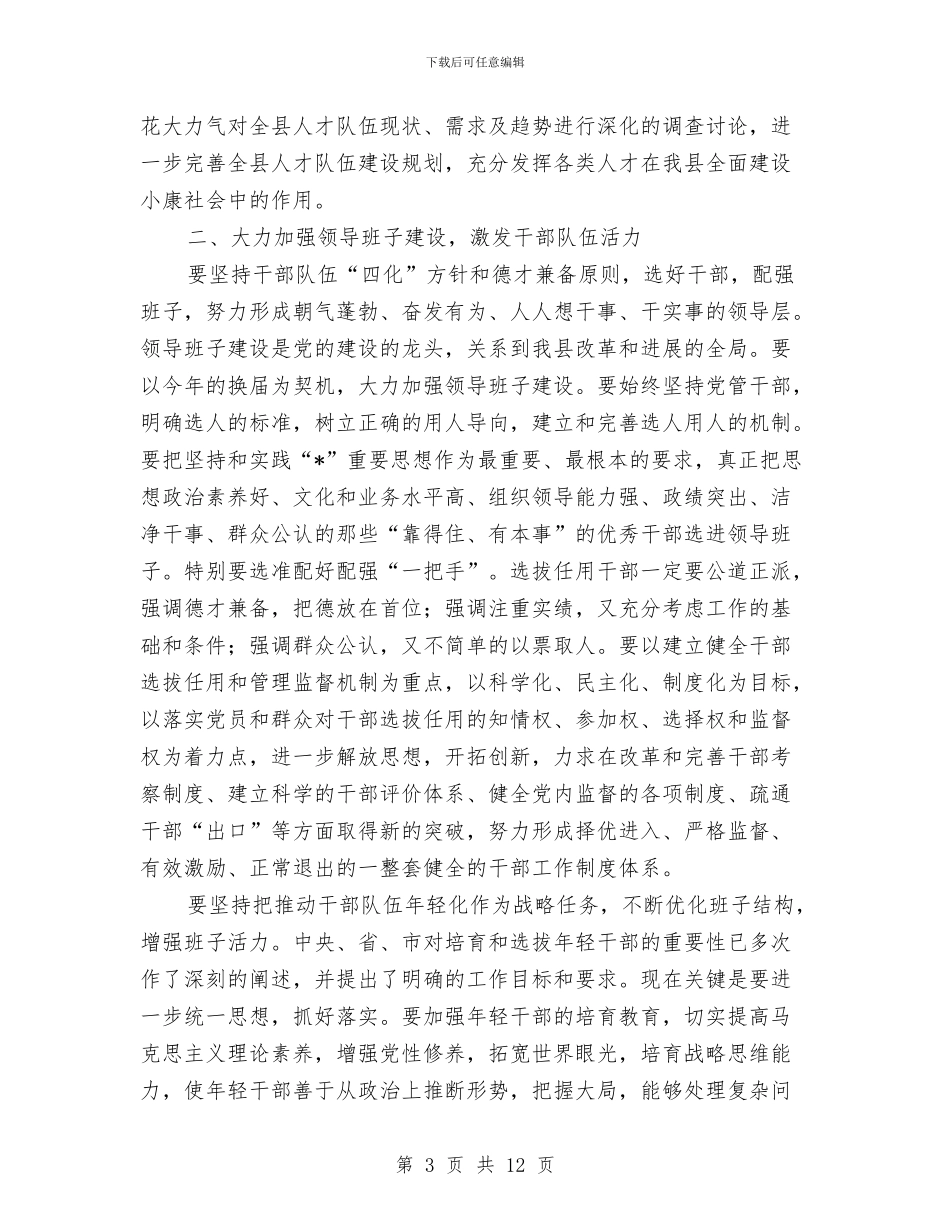 县党建工作水平的提升主持会讲话与县党建领导小组会议讲话汇编_第3页