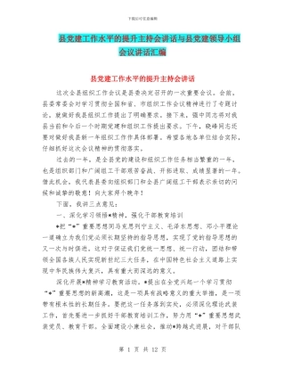 县党建工作水平的提升主持会讲话与县党建领导小组会议讲话汇编