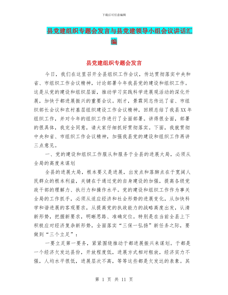 县党建组织专题会发言与县党建领导小组会议讲话汇编_第1页