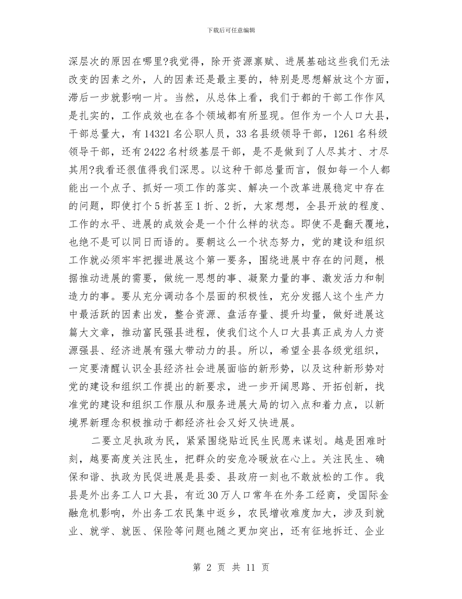 县党建组织专题会发言与县党建领导小组会议讲话汇编_第2页