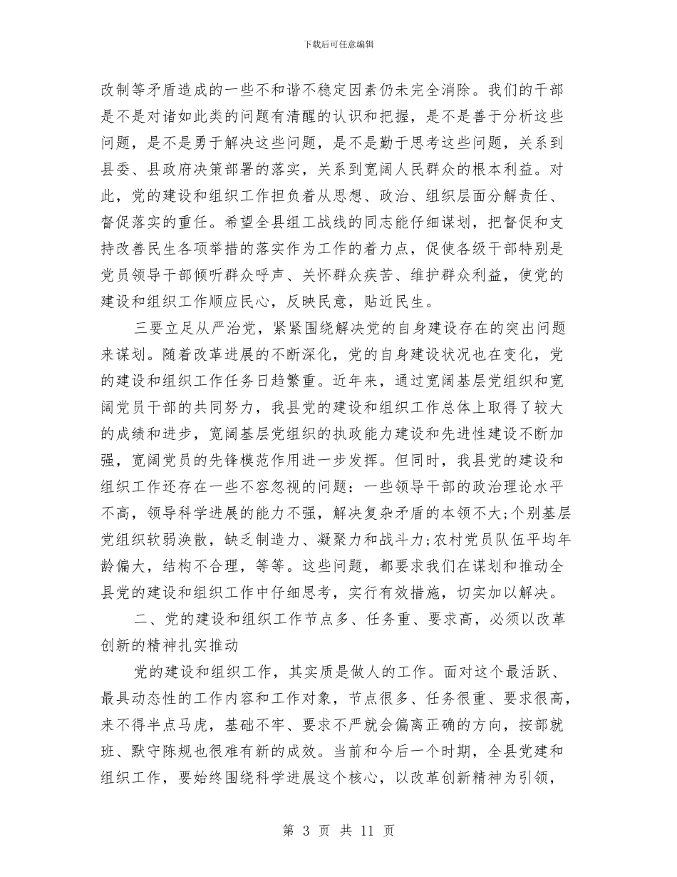 县党建组织专题会发言与县党建领导小组会议讲话汇编_第3页