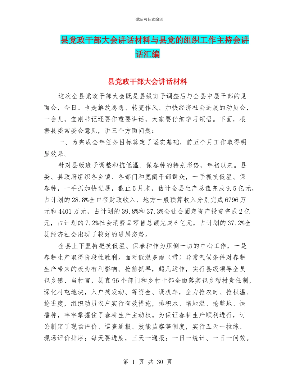 县党政干部大会讲话材料与县党的组织工作主持会讲话汇编_第1页