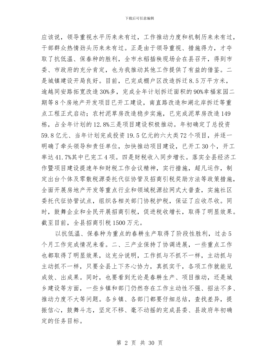 县党政干部大会讲话材料与县党的组织工作主持会讲话汇编_第2页