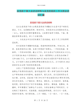 县党政干部大会讲话材料与县党的组织工作主持会讲话汇编