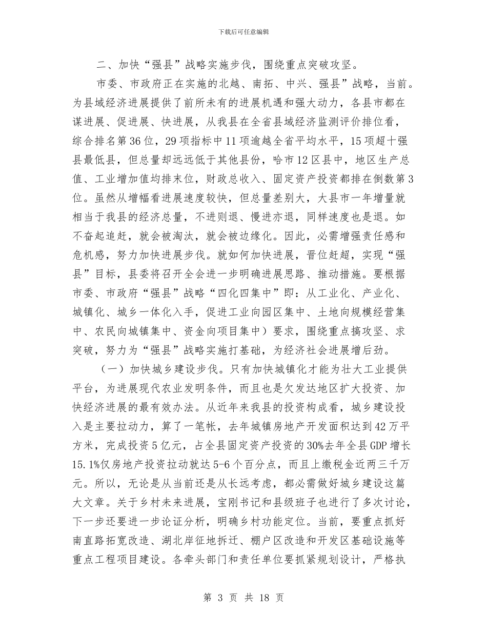 县党政干部大会讲话材料与县党的建设六项活动专题会发言汇编_第3页