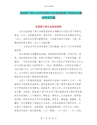 县党政干部大会讲话材料与县党的建设六项活动专题会发言汇编