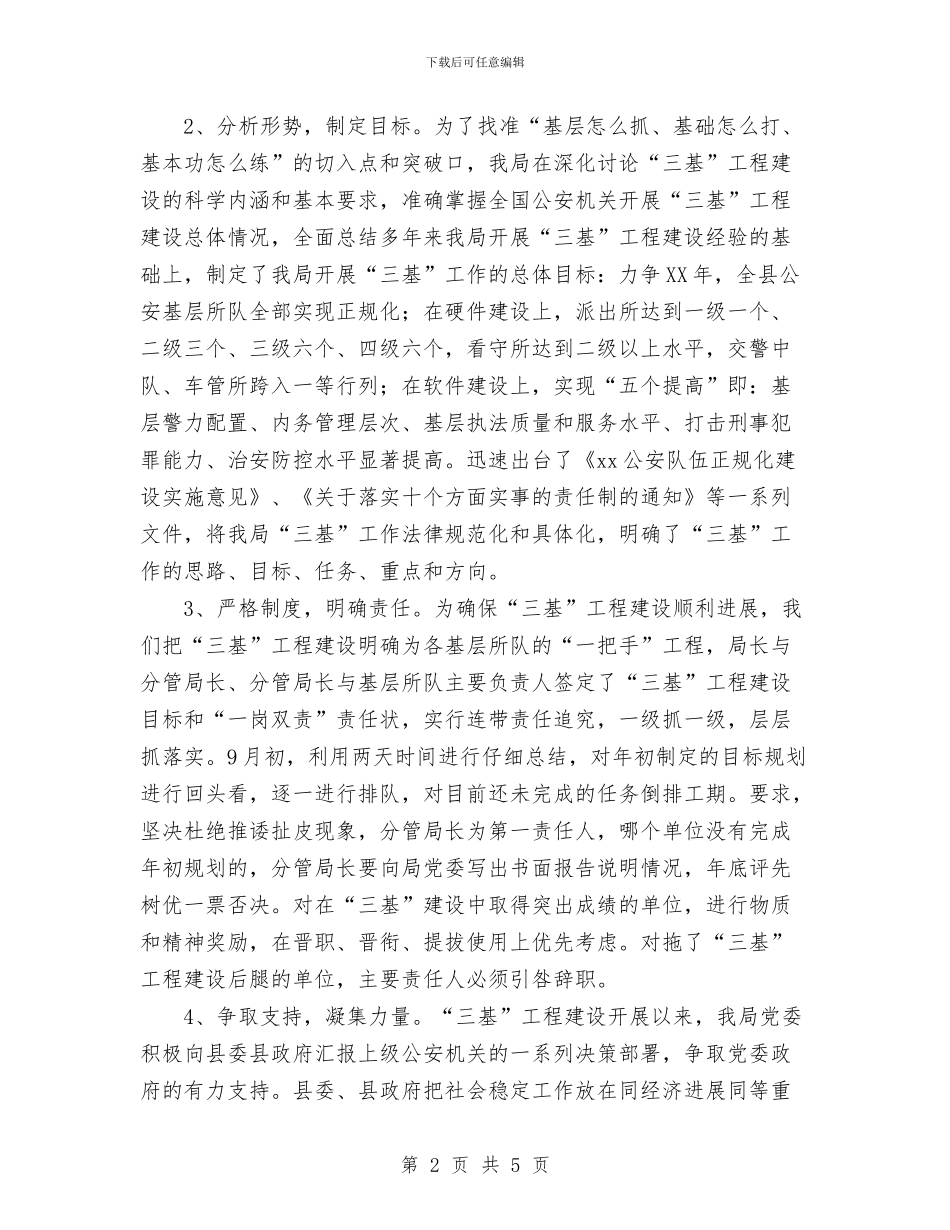 县公安局2024年“三基”工作总结与县公路管理站2024年工会工作总结汇编_第2页