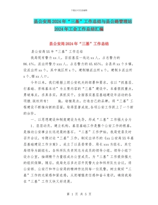 县公安局2024年“三基”工作总结与县公路管理站2024年工会工作总结汇编