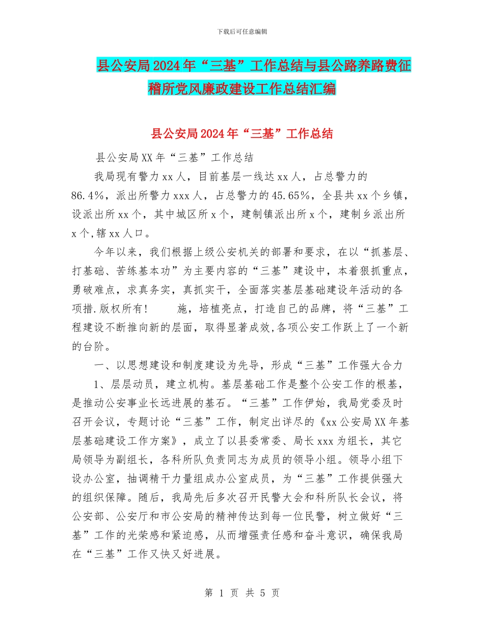 县公安局2024年“三基”工作总结与县公路养路费征稽所党风廉政建设工作总结汇编_第1页