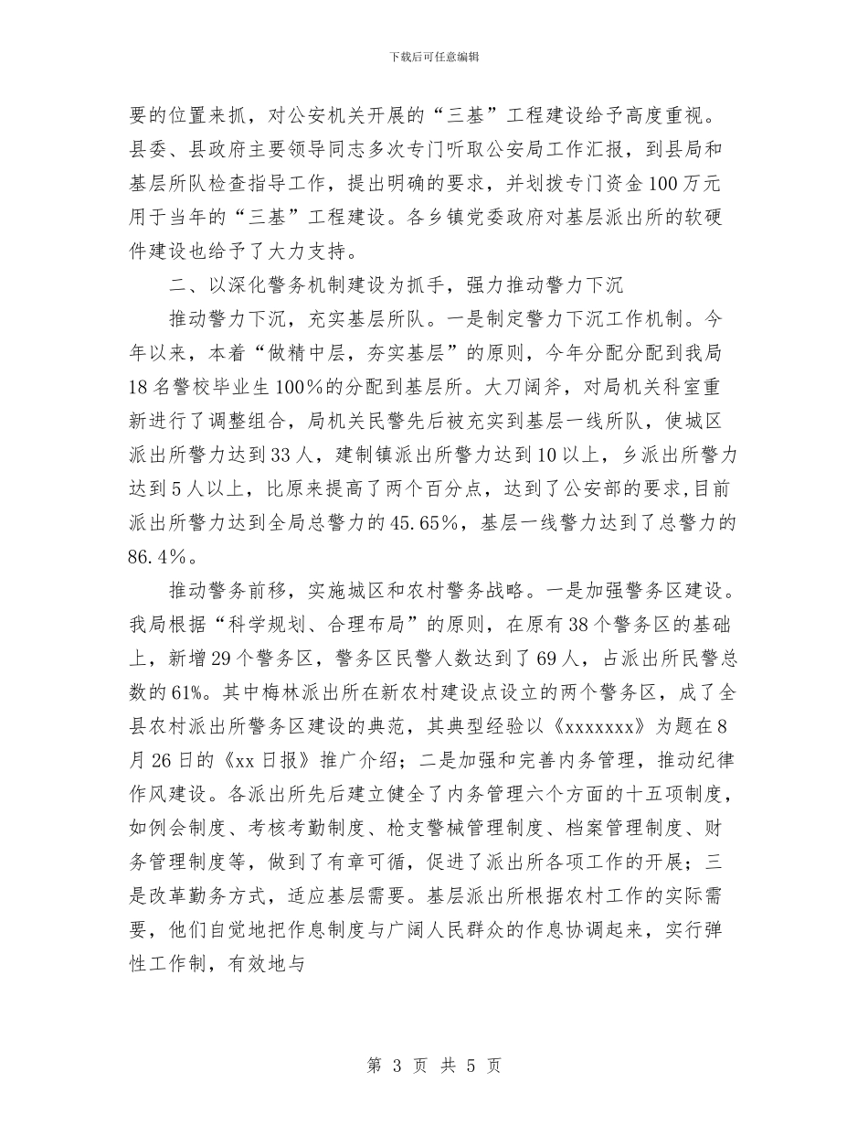 县公安局2024年“三基”工作总结与县公路养路费征稽所党风廉政建设工作总结汇编_第3页