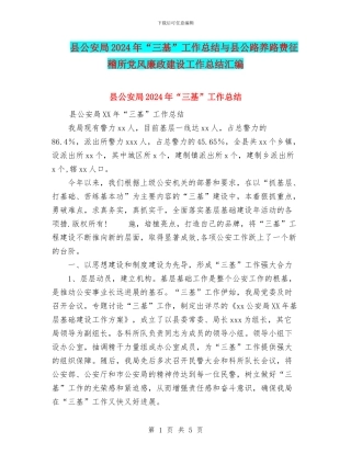 县公安局2024年“三基”工作总结与县公路养路费征稽所党风廉政建设工作总结汇编