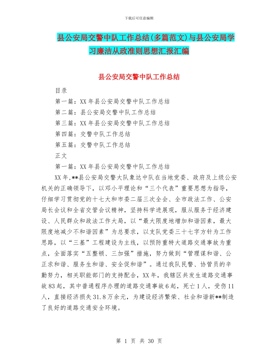 县公安局交警中队工作总结与县公安局学习廉洁从政准则思想汇报汇编_第1页