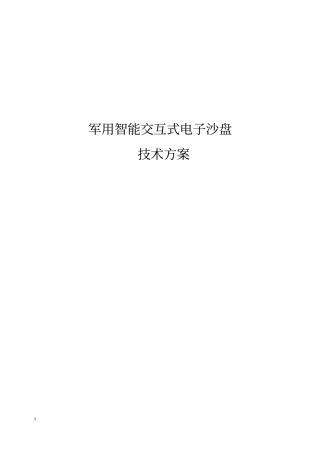 军用智能交互式电子沙盘
