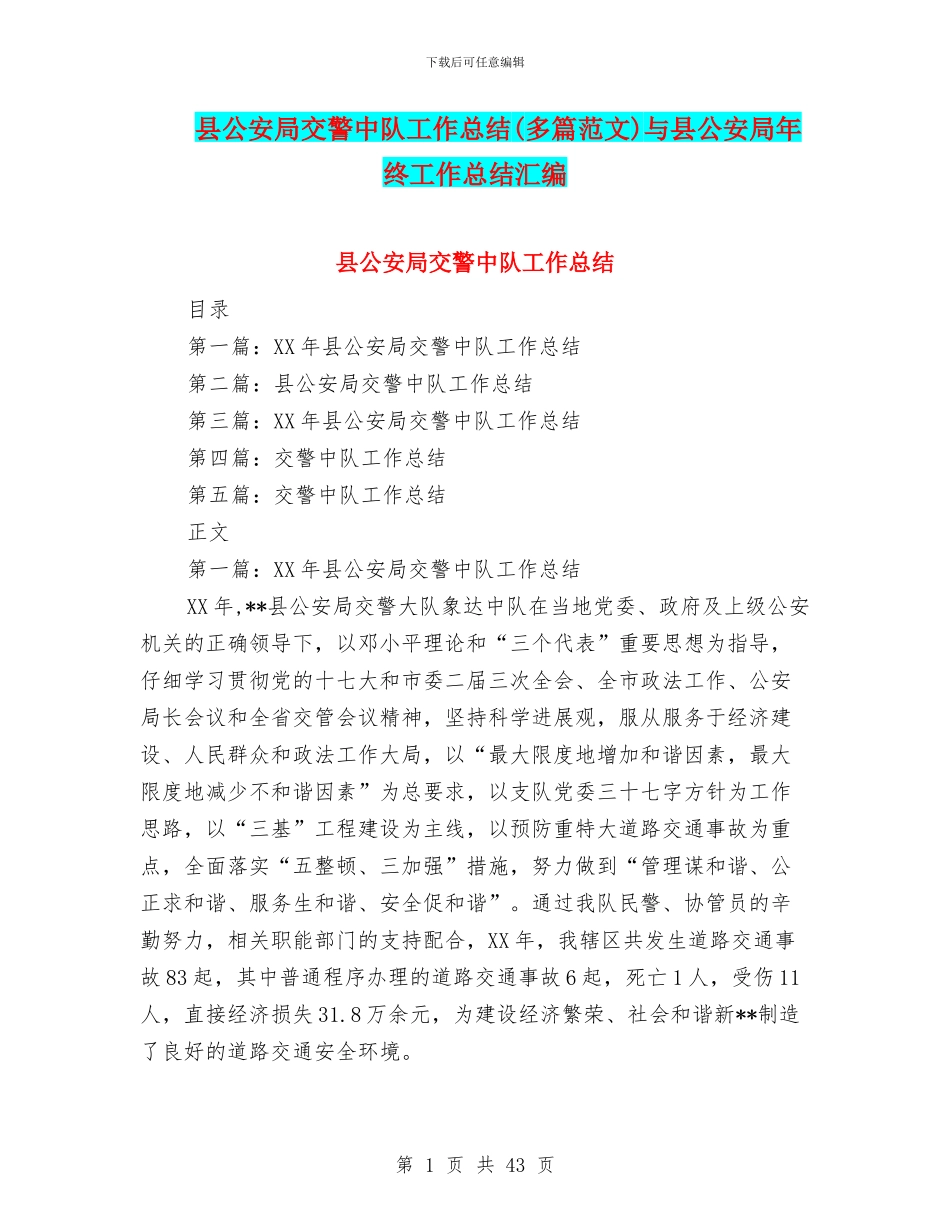 县公安局交警中队工作总结与县公安局年终工作总结汇编_第1页