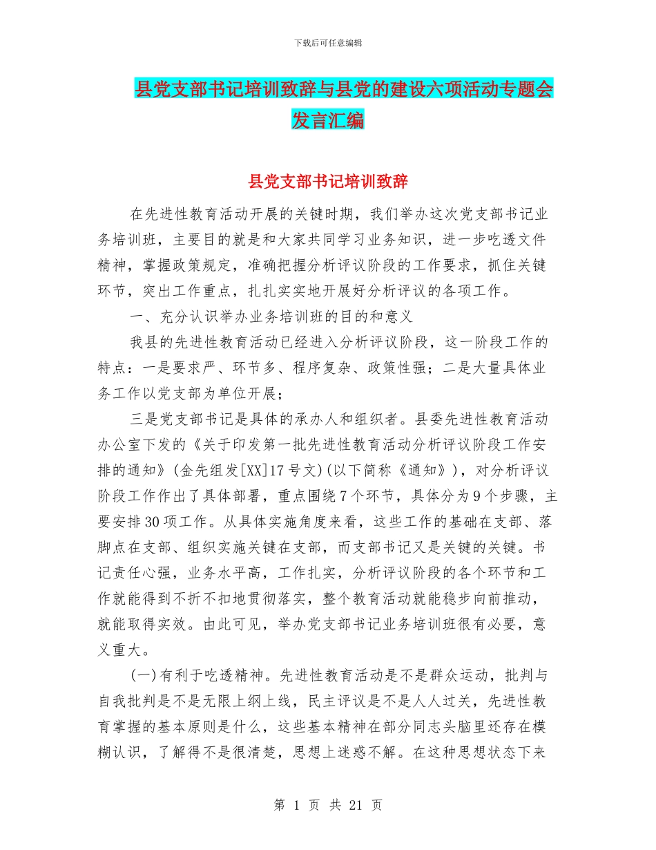 县党支部书记培训致辞与县党的建设六项活动专题会发言汇编_第1页