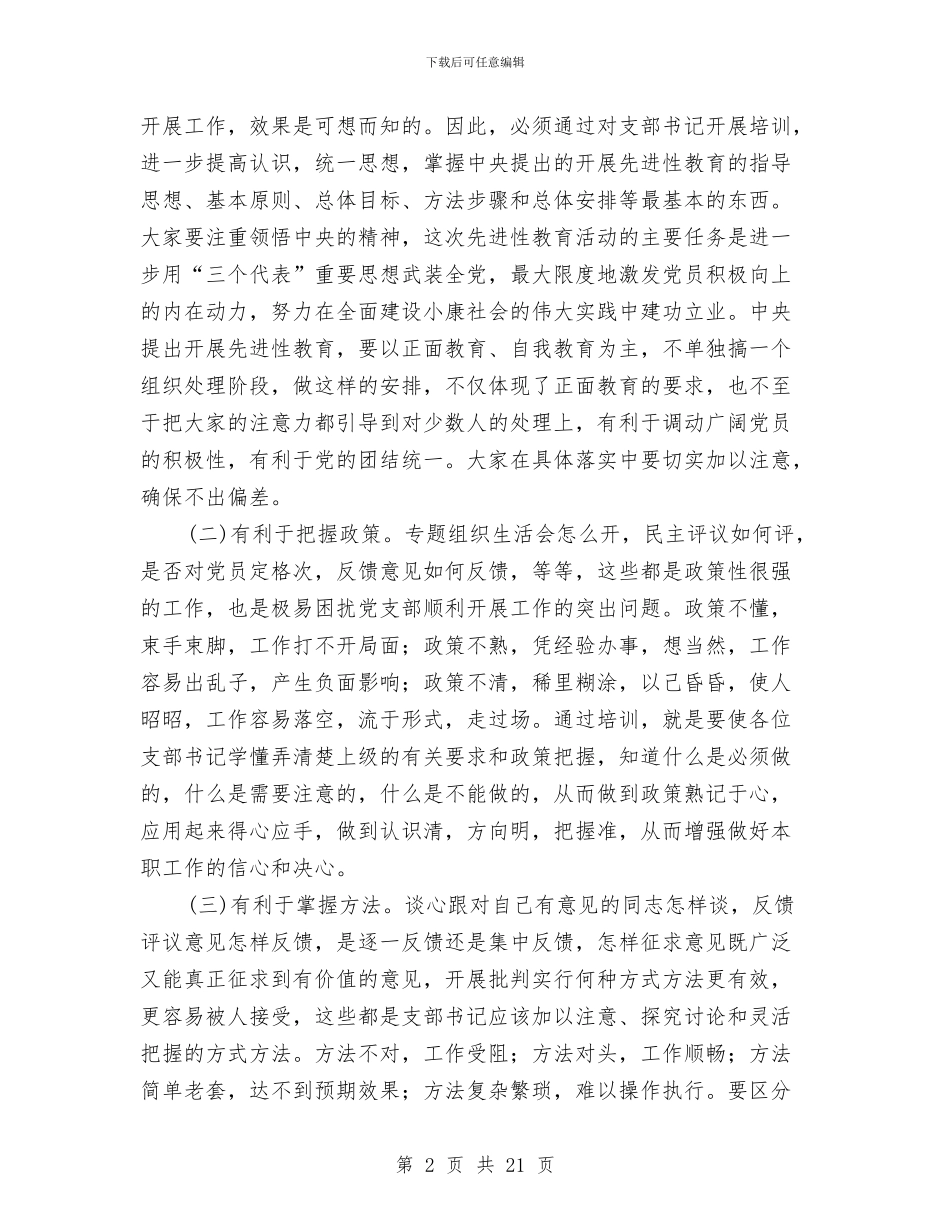 县党支部书记培训致辞与县党的建设六项活动专题会发言汇编_第2页