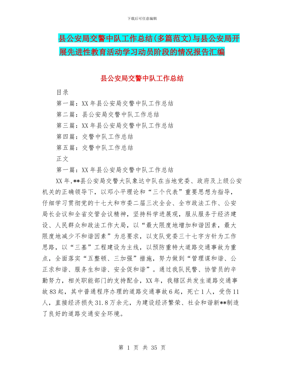 县公安局交警中队工作总结与县公安局开展先进性教育活动学习动员阶段的情况报告汇编_第1页