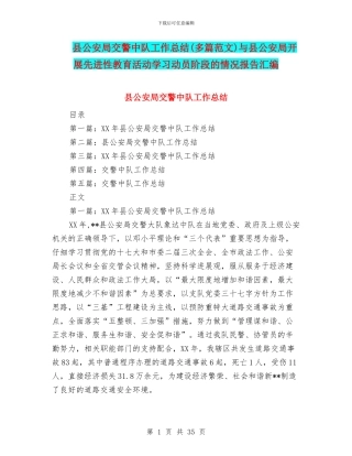 县公安局交警中队工作总结与县公安局开展先进性教育活动学习动员阶段的情况报告汇编