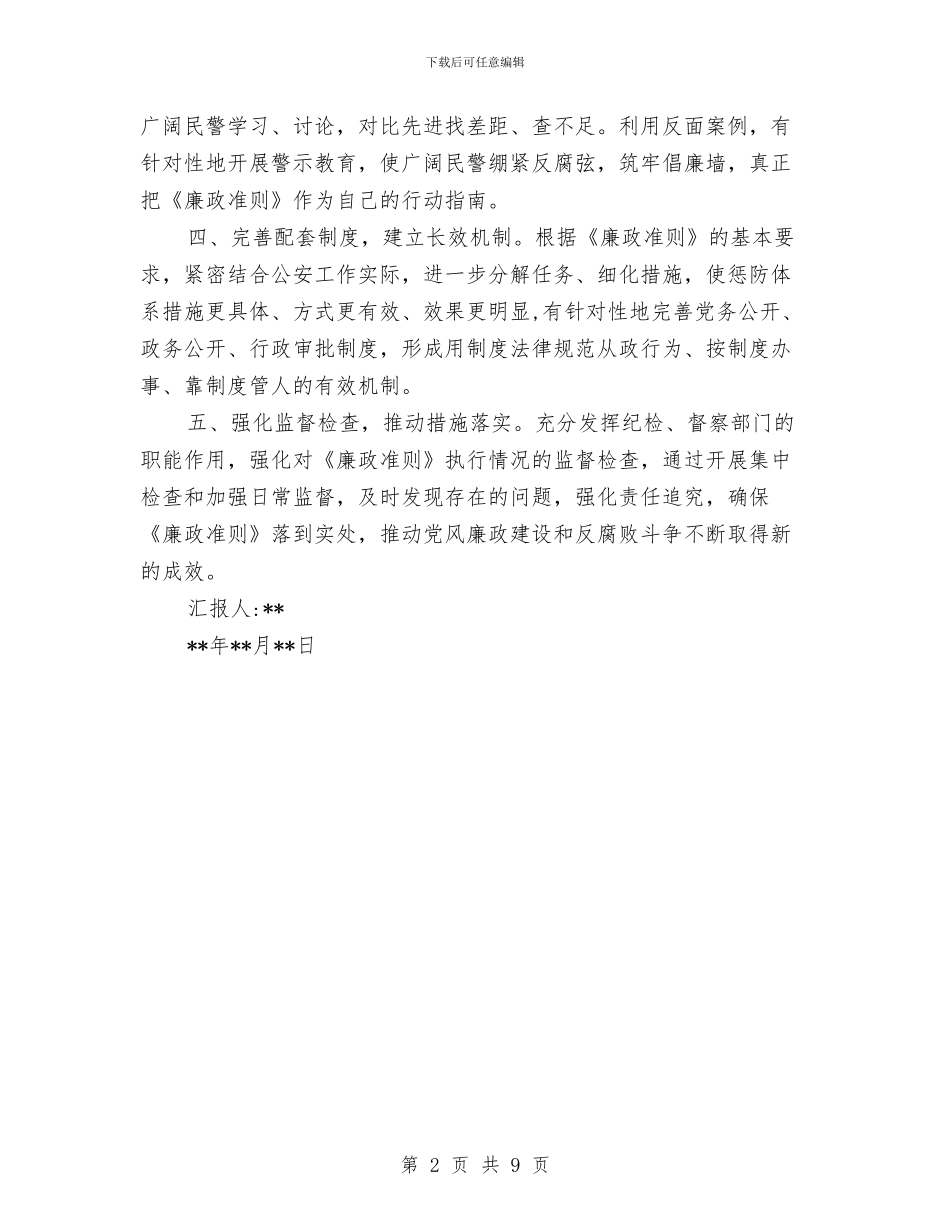 县公安局学习廉洁从政准则思想汇报与县公安局开展先进性教育活动学习动员阶段的情况报告汇编_第2页
