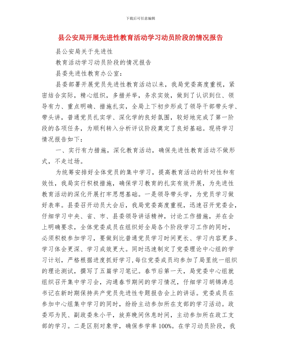 县公安局学习廉洁从政准则思想汇报与县公安局开展先进性教育活动学习动员阶段的情况报告汇编_第3页