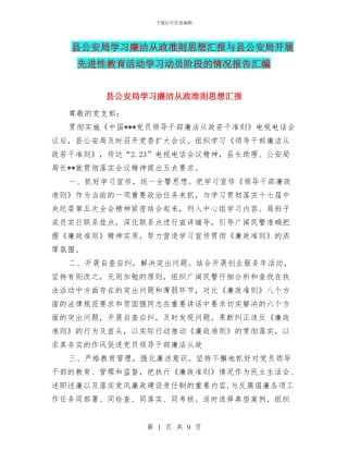 县公安局学习廉洁从政准则思想汇报与县公安局开展先进性教育活动学习动员阶段的情况报告汇编