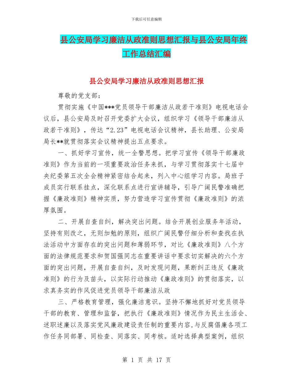 县公安局学习廉洁从政准则思想汇报与县公安局年终工作总结汇编_第1页