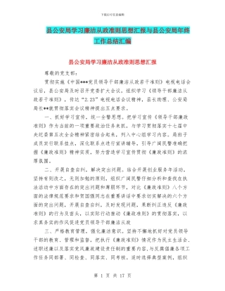 县公安局学习廉洁从政准则思想汇报与县公安局年终工作总结汇编