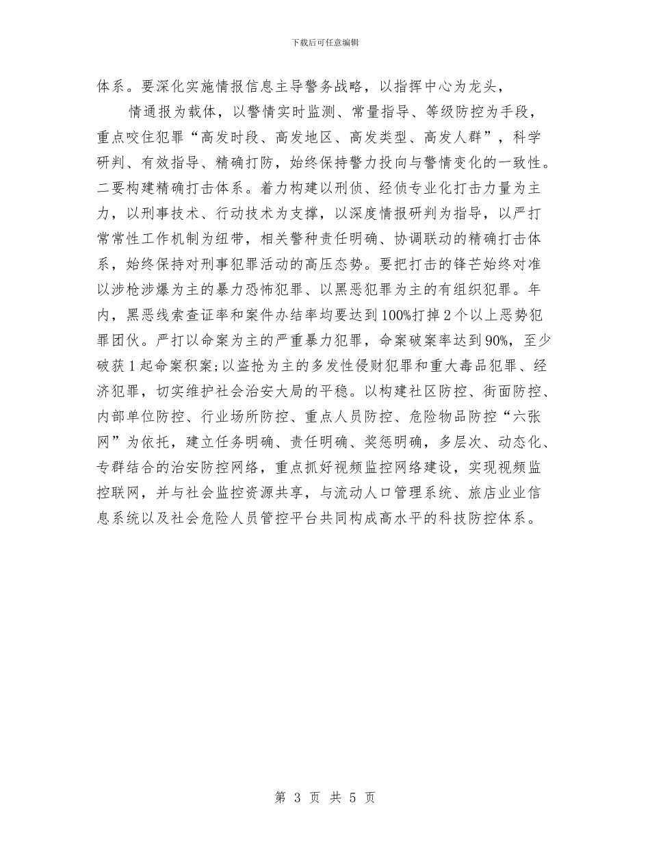 县公安局工作安排计划与县公安消防大队2024年度工作安排范文汇编_第3页