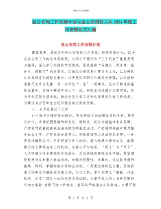 县公安局工作安排计划与县公安消防大队2024年度工作安排范文汇编