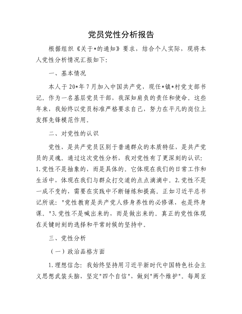 党员党性分析报告_第1页