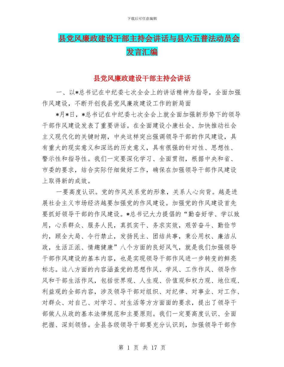 县党风廉政建设干部主持会讲话与县六五普法动员会发言汇编_第1页