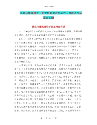 县党风廉政建设干部主持会讲话与县六五普法动员会发言汇编